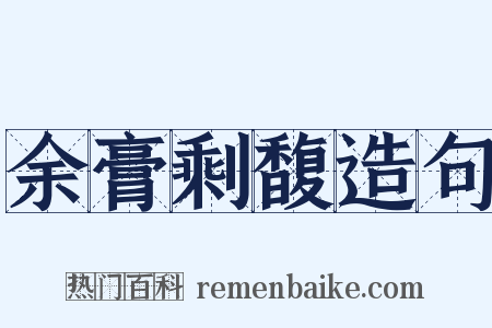 余膏剩馥造句是什么意思的图片